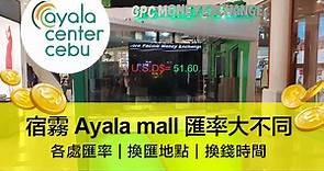 【宿霧哪裡匯率好】Ayala mall匯率大不同-換匯匯率,換錢時間-Exchange Money in Ayala