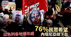 以巴衝突 | 以色列各地爆示威 76%民眾希望內塔尼亞胡下台︳星島頭條︳以色列︳示威︳內塔尼亞胡︳下台