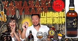 花1万人民币买瓶#山崎18 值吗?! #Yamazaki 18YO Single Malt Japanese Whisky Review #japanesewhisky