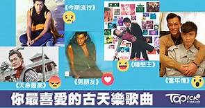古天樂復出樂壇？重溫「Mr.Cool」6首代表作【有片】 - 香港經濟日報 - TOPick - 親子 - 休閒消費