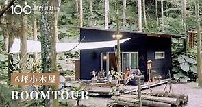 【自地自建】打造2間6坪小木屋！微型空間滿足生活起居跟露營使用!｜100室內設計