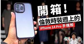 iPhone 14 Pro Max 保護殼怎麼挑？手感最好 & 最有質感直上時裝週的 Overdigi iPhone 14 系列手機殼開箱