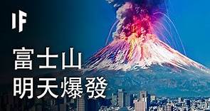 如果富士山明天爆發【中文字幕】｜大膽科學