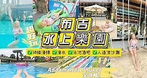 布吉水上樂園全攻略✨超好玩😆爆笑玩足大半天🤡畏高點克服⁉️ 🌊Andamanda Phuket Water Park布吉 旅行 #泰國自由行 | 泰國旅遊 Phuket vlog 2023