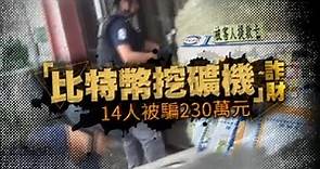 「比特幣挖礦機」詐財 14人被騙230萬元 | 台灣蘋果日報