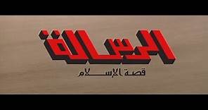 Al Resalah 1976 فيلم الرسالة بجودة عالية