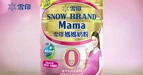 雪印媽媽奶粉電視廣告 【健康媽媽 成就健康寶寶】