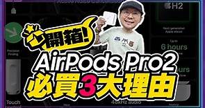 [抽獎]降噪最強AirPods Pro 2實測開箱暨1週使用心得！這三大升級必買ft.廖阿輝