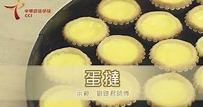 中華廚藝學院 CCI 香港地道小食－蛋撻