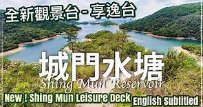 【香港好去處】城門水塘新景點 - 享逸台高處俯瞰水塘（附行山路線資訊）// Shing Mun Reservoir NEW observation deck