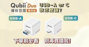 手機備份超簡單！備份豆腐Qubii Duo USB-A or USB-C怎麼選？iPhone Android手機都可備份