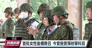 國軍首次女性後備教召 總統蔡英文桃園視察｜20230511 公視晚間新聞