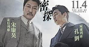 11.4《密探》官方中文HD預告｜2017年奧斯卡最佳外語片韓國代表