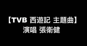 【TVB 西遊記 主題曲 - 張衛健】粵語歌詞