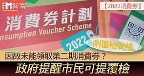 【2022消費券】因故未能領取第二期消費券？政府提醒市民可提覆檢（附覆檢表格） - 香港經濟日報 - 即時新聞頻道 - iMoney智富 - 理財智慧