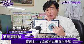 首選Smile 全飛秒近視雷射手術