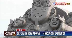 14座360度立體雕塑！旗津黑沙玩藝節登場－民視新聞
