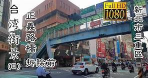 20230712 三重區正義路橋拆除前(日)_台灣街景 (Zhengyi Road Bridge Sanchong Dist Daytime Taiwan Street)