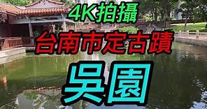 【4K拍攝】台南~【吳園】