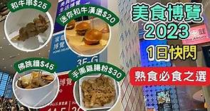 [RelaxingEat] 美食博覽2023｜Food Expo 1日快閃｜熟食必食之選｜香港美食