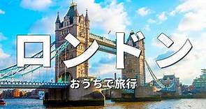 【イギリス旅行】ロンドンで訪れるべき観光スポット7選〈お家で旅行〉