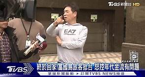 終於回家！富國島旅客抵台　怒控年代金流有問題 | TVBS 新聞影音 | LINE TODAY
