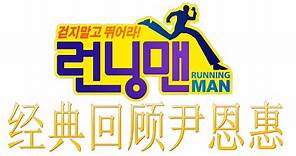 Running Man回顾尹恩惠片段
