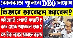 Data Entry Operator (DEO) New Update 2024 | Kolkata Police DEO Notification | DEO Kolkata Police