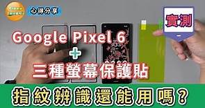 【心得分享】測試 Google Pixel 6 裝上三種不同的螢幕保護貼，是否都無法使用指紋辨識功能？