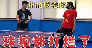 乒乓球網紅扮豬吃老虎，卻被世界冠軍李曉霞狠虐，球拍都被打爛了