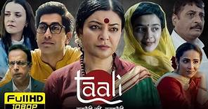 Taali Full Movie In Hindi | Sushmita Sen, Ankur Bhatia, Aishwarya Narka | Jio Cinema |Facts & Review