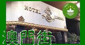 🇲🇴疫情下 澳門葡京酒店 Hotel Lisboa under pandemic - Macau One Minute 澳門一分鐘 01789)