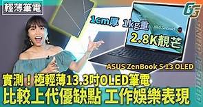 超薄筆電〡1cm厚 1kg重 有13.3吋 OLED 靚芒〡實試 ASUS ZenBook S 13 OLED 2023〡新Lumina OLED 黑位 對比 更勝上代〡細節設計及功能 提升工作效率