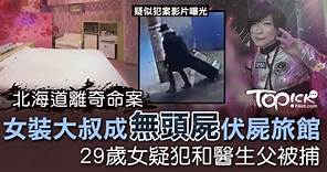 【離奇命案】北海道女裝大叔成「無頭屍」伏屍旅館　29歲女疑犯和醫生父被捕 - 香港經濟日報 - TOPick - 健康 - 健康資訊
