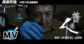成龍 Jackie Chan - 普通人（官方版MV） - 電影《英倫對決》主題曲