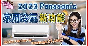 【家電姐妹鮮開箱-2023 @PanasonicTaiwan #冷氣 新品新功能 】現在買冷氣，最多讓你省下五千！｜24小時防霉監控 告別冷氣臭酸味！