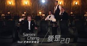 鄭秀文 Sammi Cheng (feat. 好青年荼毒室) - 愛是… 2.0 Love is… 2.0 (Official Music Video)