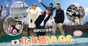 北海道 🇯🇵 vlog EP2 / 租車公司的店員竟會講中文。夢幻色澤的白金青池、與世隔絕的秘境瀑布、最迷人的童話精靈小木屋，還有代表登別溫泉歷史的第一竜本館。