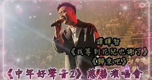 中年好聲音2 演唱會 譚輝智《我等到花兒也謝了+歸來吧》 側台視角 2024.4.16