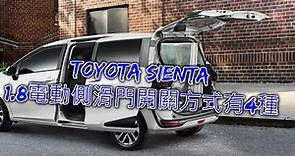 Toyota Sienta 1.8電動側滑門開門方式有4種