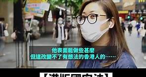 【Yahoo影片】香港市民看「港版國安法」：法案一旦通過真會成「攬炒」