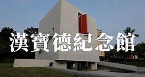 初窺漢寶德紀念館 | 2023臺灣建築獎入圍作品 ｜iBT Magazine 數位建築雜誌