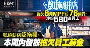 【凱施拖糧】凱施餅店認拖糧：本周內發放拖欠員工薪金　拖欠8月MPF約76萬元、涉約580名員工（第二版） - 香港經濟日報 - 即時新聞頻道 - 即市財經 - Hot Talk