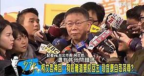 段宜康嗆柯文哲：兩岸不是一家！柯P諷段宜康「像狗咬人」少康戰情室 20180124