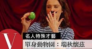 《單身動物園》瑞秋懷茲 Rachel Weisz：蘋果達人｜女星特殊才藝秀 S1 | Vogue Taiwan