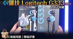 羅技Logitech G333入耳式耳機麥克風評測！值得入手嗎？