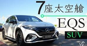 Benz EQS SUV 580 4Matic - 7 座電動車科技太空艙 | 廣東話 | 中文字幕 | 香港 | unwire.hk