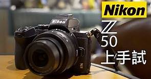 Nikon 第一部 APS-C 無反 Z50 上手試 + 拍片防手震效果（中文字幕）