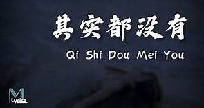 Yu Dong Ran (于冬然 ) - Qi Shi Dou Mei You (其实都没有) Lyrics 歌词 Pinyin/English Translation (動態歌詞)