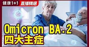 BA.2的症狀有哪些，如何防控？解析Omicron BA.2四大主症！| 健康1+1 · 直播